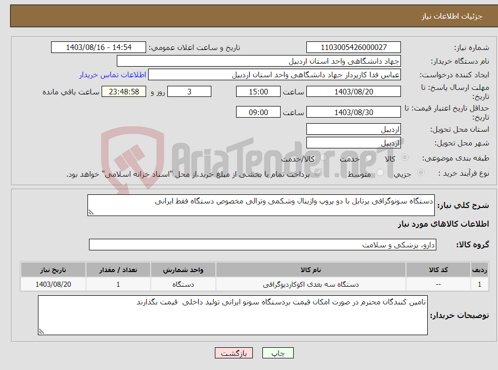 تصویر کوچک آگهی نیاز انتخاب تامین کننده-دستگاه سونوگرافی پرتابل با دو پروپ واژینال وشکمی وترالی مخصوص دستگاه فقط ایرانی 