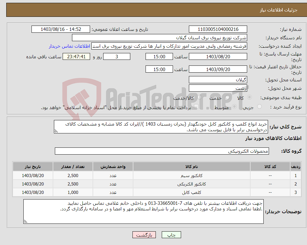 تصویر کوچک آگهی نیاز انتخاب تامین کننده-خرید انواع کلمپ و کانکتور کابل خودنگهدار (بحران زمستان 1403 )//ایران کد کالا مشابه و مشخصات کالای درخواستی برابر با فایل پیوست می باشد.