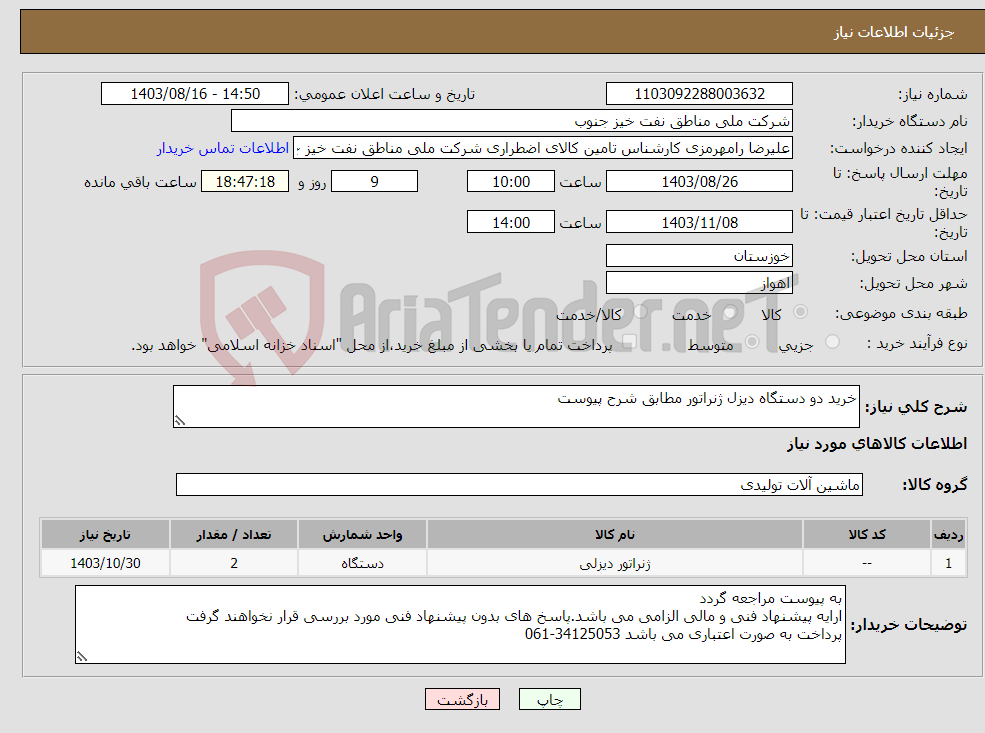 تصویر کوچک آگهی نیاز انتخاب تامین کننده-خرید دو دستگاه دیزل ژنراتور مطابق شرح پیوست