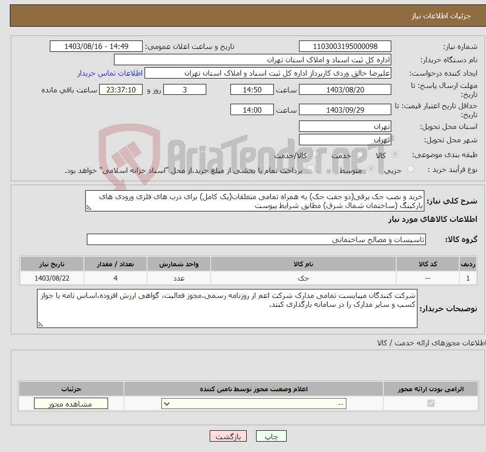 تصویر کوچک آگهی نیاز انتخاب تامین کننده-خرید و نصب جک برقی(دو جفت جک) به همراه تمامی متعلقات(پک کامل) برای درب های فلزی ورودی های پارکینگ (ساختمان شمال شرق) مطابق شرایط پیوست