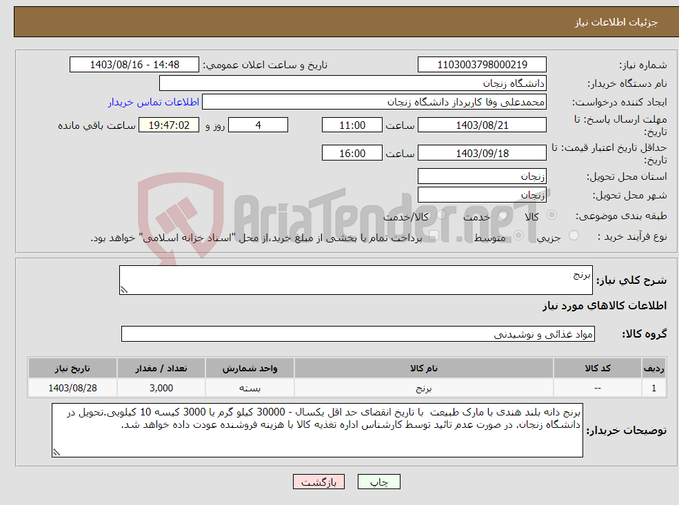 تصویر کوچک آگهی نیاز انتخاب تامین کننده-برنج