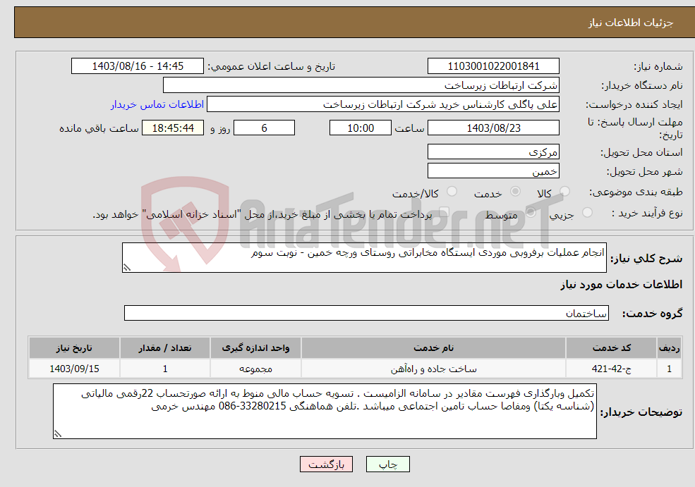 تصویر کوچک آگهی نیاز انتخاب تامین کننده-انجام عملیات برفروبی موردی ایستگاه مخابراتی روستای ورچه خمین - نوبت سوم 