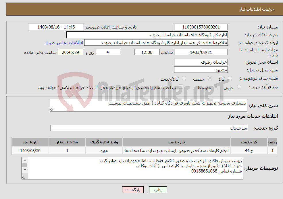 تصویر کوچک آگهی نیاز انتخاب تامین کننده-بهسازی محوطه تجهیزات کمک ناوبری فرودگاه گناباد ( طبق مشخصات پیوست