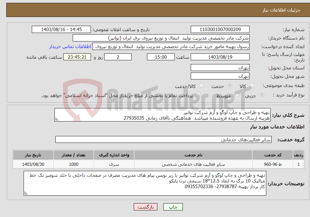 تصویر کوچک آگهی نیاز انتخاب تامین کننده-تهیه و طراحی و چاپ لوگو و آرم شرکت توانیر هزینه ارسال به عهده فروشنده میباشد هماهنگی باآقای زمانی 27935035