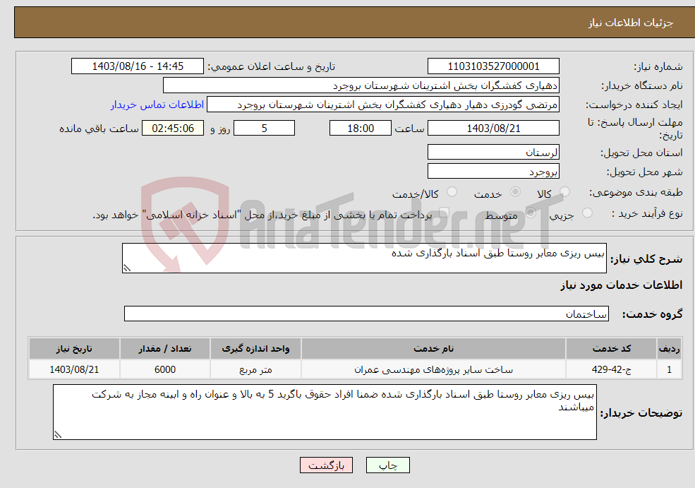 تصویر کوچک آگهی نیاز انتخاب تامین کننده-بیس ریزی معابر روستا طبق اسناد بارگذاری شده