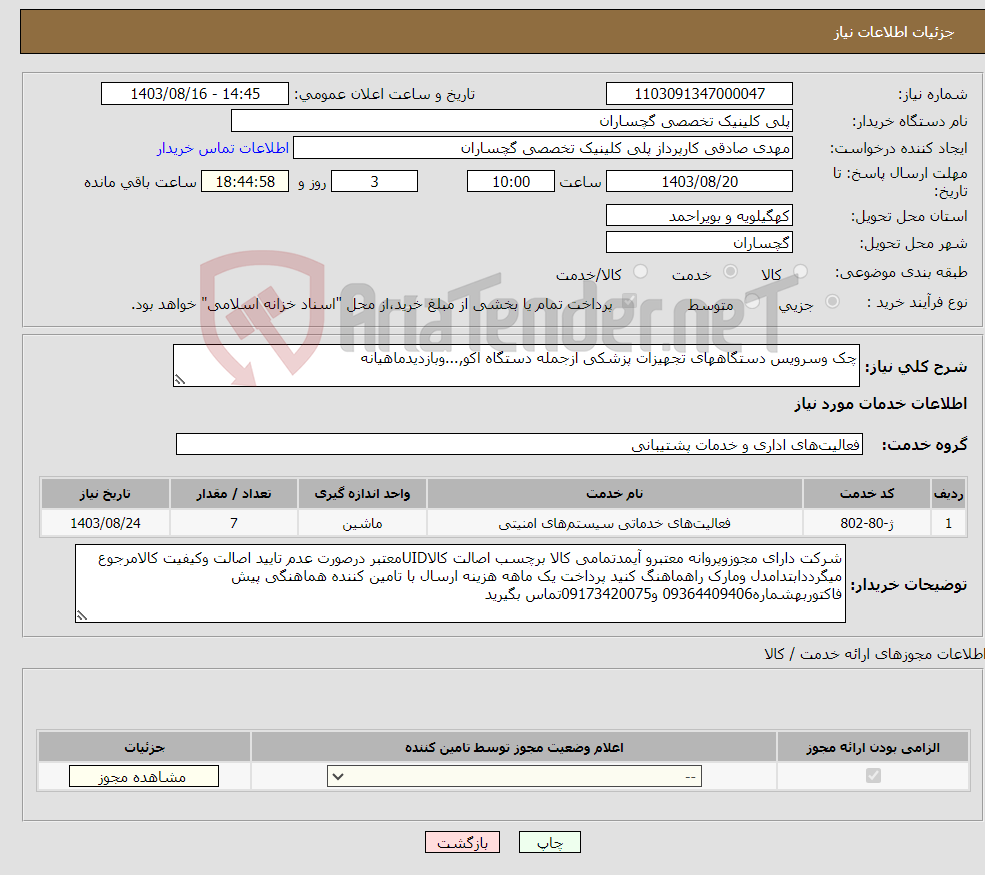 تصویر کوچک آگهی نیاز انتخاب تامین کننده-چک وسرویس دستگاههای تجهیزات پزشکی ازجمله دستگاه اکو,...وبازدیدماهیانه