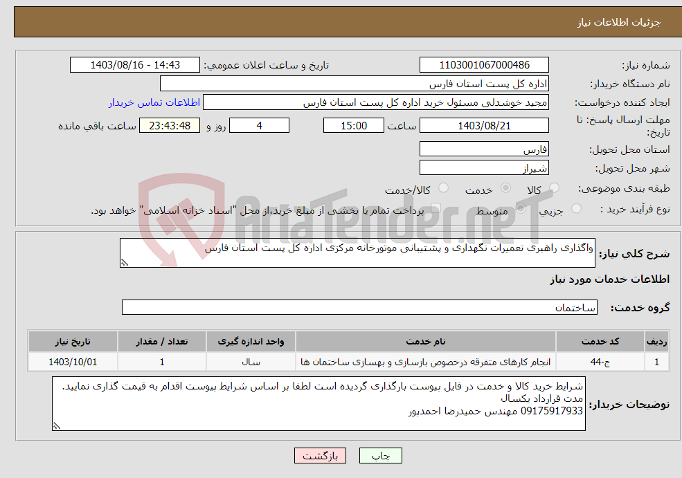 تصویر کوچک آگهی نیاز انتخاب تامین کننده-واگذاری راهبری تعمیرات نگهداری و پشتیبانی موتورخانه مرکزی اداره کل پست استان فارس