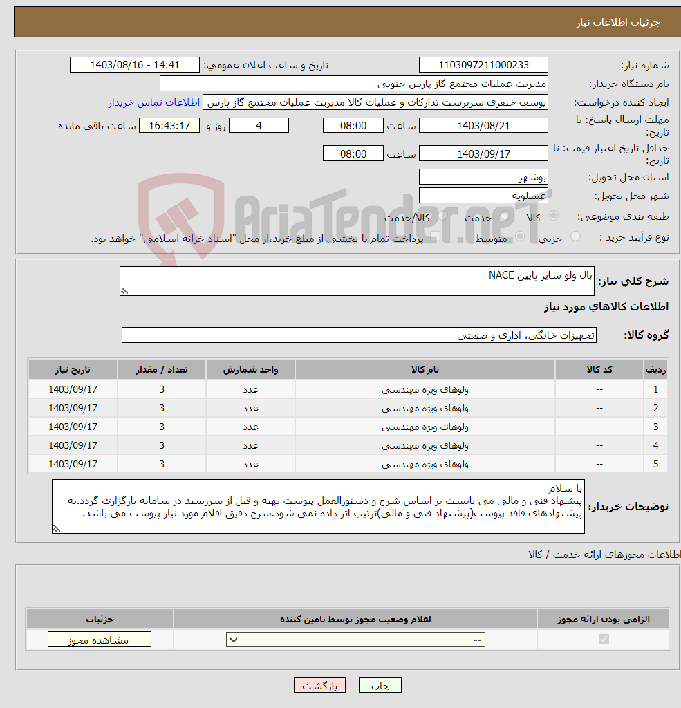 تصویر کوچک آگهی نیاز انتخاب تامین کننده-بال ولو سایز پایین NACE