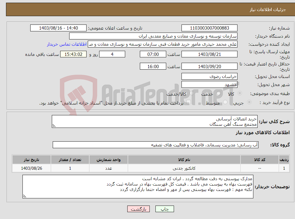 تصویر کوچک آگهی نیاز انتخاب تامین کننده-خرید اتصالات آبرسانی مجتمع سنگ آهن سنگان