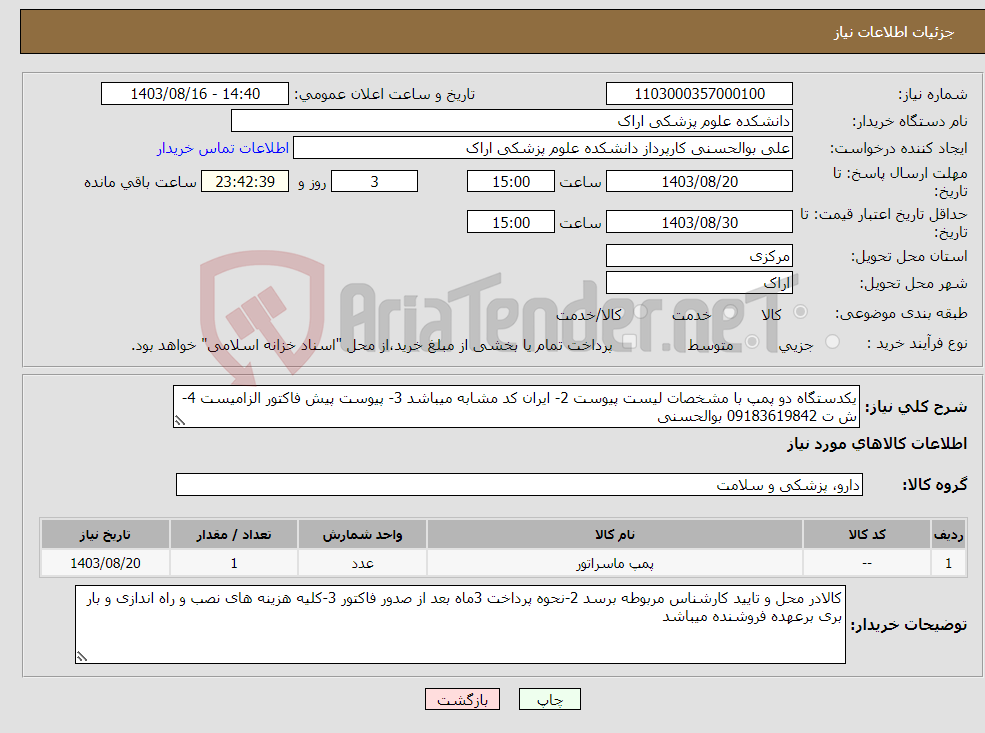 تصویر کوچک آگهی نیاز انتخاب تامین کننده-یکدستگاه دو پمپ با مشخصات لیست پیوست 2- ایران کد مشابه میباشد 3- پیوست پیش فاکتور الزامیست 4-ش ت 09183619842 بوالحسنی