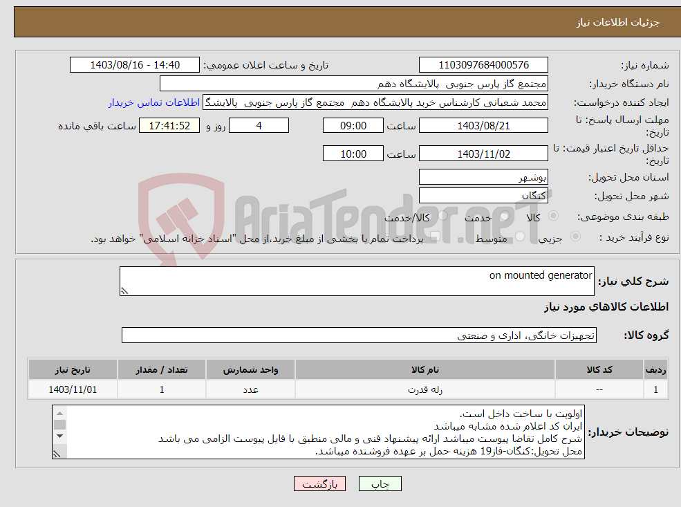 تصویر کوچک آگهی نیاز انتخاب تامین کننده-on mounted generator