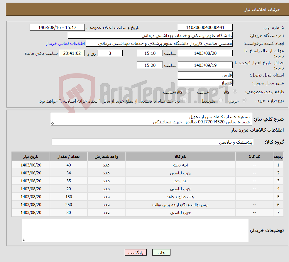 تصویر کوچک آگهی نیاز انتخاب تامین کننده--تسویه حساب 3 ماه پس از تحویل -شماره تماس 09177044520 صالحی جهت هماهنگی 