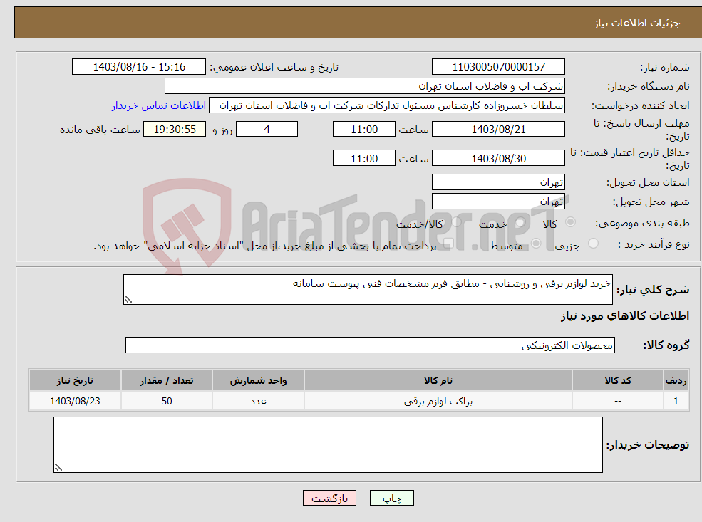 تصویر کوچک آگهی نیاز انتخاب تامین کننده-خرید لوازم برقی و روشنایی - مطابق فرم مشخصات فنی پیوست سامانه 