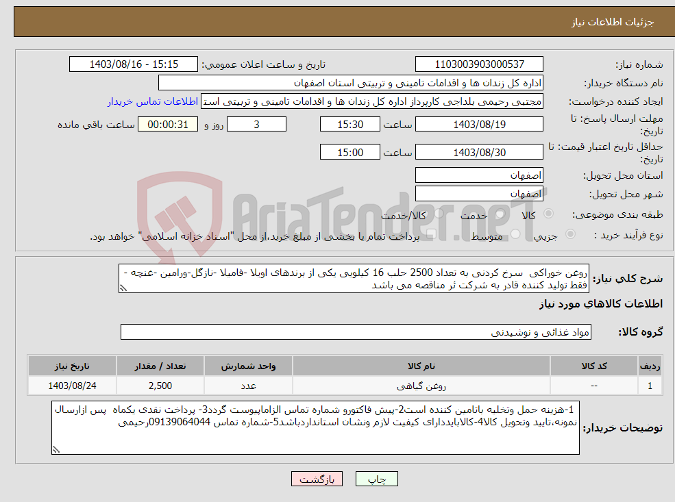 تصویر کوچک آگهی نیاز انتخاب تامین کننده-روغن خوراکی سرخ کردنی به تعداد 2500 حلب 16 کیلویی یکی از برندهای اویلا -فامیلا -نازگل-ورامین -غنچه - فقط تولید کننده قادر به شرکت ئر مناقصه می باشد 