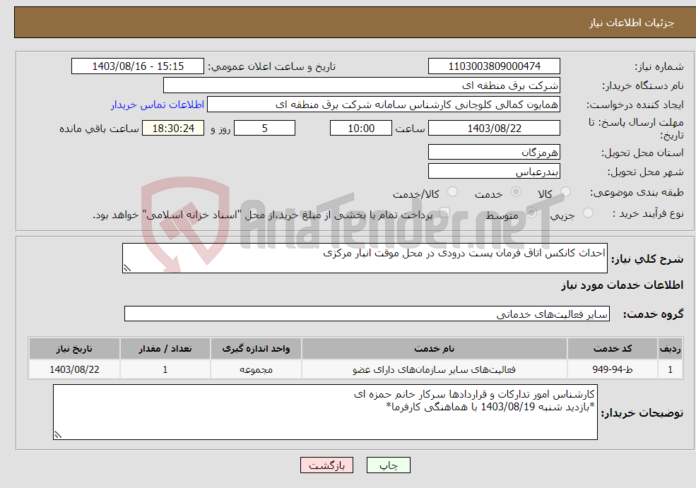تصویر کوچک آگهی نیاز انتخاب تامین کننده-احداث کانکس اتاق فرمان پست درودی در محل موقت انبار مرکزی