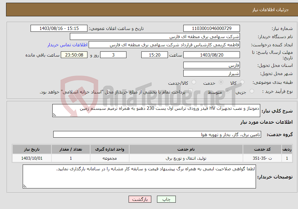 تصویر کوچک آگهی نیاز انتخاب تامین کننده-دمونتاژ و نصب تجهیزات HV فیدر ورودی ترانس اول پست 230 دهنو به همراه ترمیم سیستم زمین