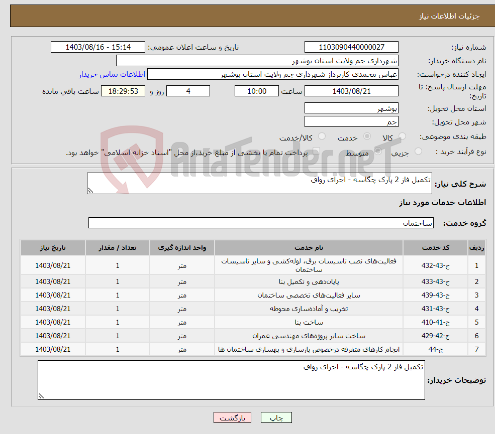 تصویر کوچک آگهی نیاز انتخاب تامین کننده-تکمیل فاز 2 پارک چگاسه - اجرای رواق 