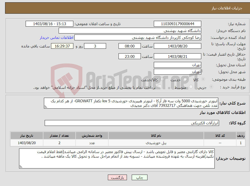 تصویر کوچک آگهی نیاز انتخاب تامین کننده-اینورتر خورشیدی 5000 وات سه فاز آرکا - اینورتر هیبریدی خورشیدی 5 kw تکفاز GROWATT- از هر کدام یک عدد تلفن جهت هماهنگی 73932717 آقای دکتر مجیدی