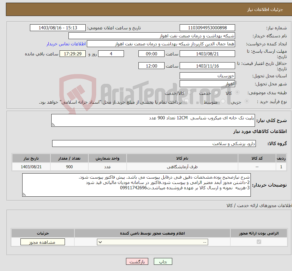 تصویر کوچک آگهی نیاز انتخاب تامین کننده-پلیت تک خانه ای میکروب شناسی 12CM تعداد 900 عدد