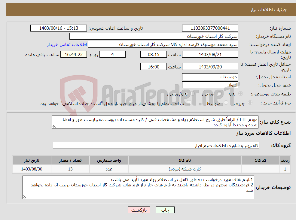 تصویر کوچک آگهی نیاز انتخاب تامین کننده-مودم LTE / الزاماً طبق شرح استعلام بهاء و مشخصات فنی / کلیه مستندات پیوست،میبایست مهر و امضا شده و مجددا آپلود گردد.