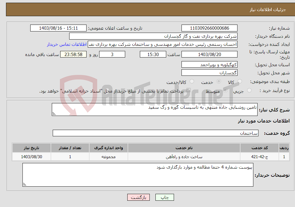 تصویر کوچک آگهی نیاز انتخاب تامین کننده-تامین روشنایی جاده منتهی به تاسیسات گوره و رگ سفید