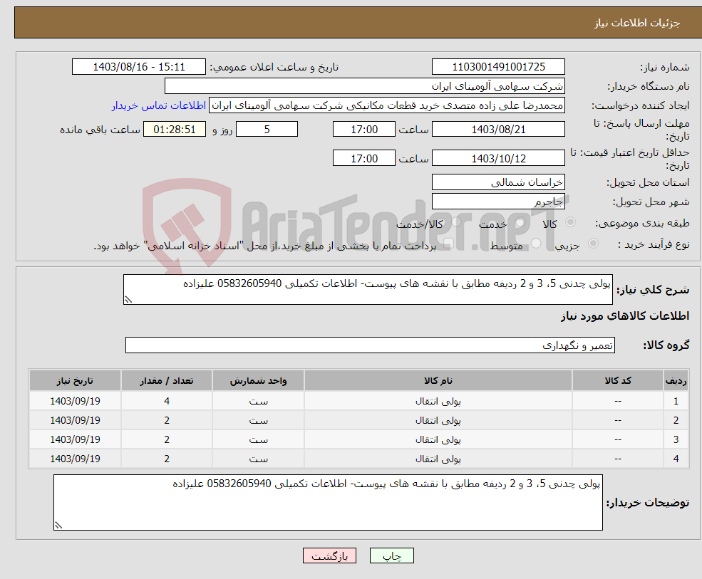 تصویر کوچک آگهی نیاز انتخاب تامین کننده-پولی چدنی 5، 3 و 2 ردیفه مطابق با نقشه های پیوست- اطلاعات تکمیلی 05832605940 علیزاده