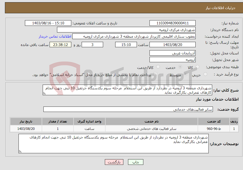 تصویر کوچک آگهی نیاز انتخاب تامین کننده-شهرداری منطقه 3 ارومیه در نظردارد از طریق این استعلام مرحله سوم یکدستگاه جرثقیل 10 تنی جهت انجام کارهای عمرانی بکارگیری نماید 