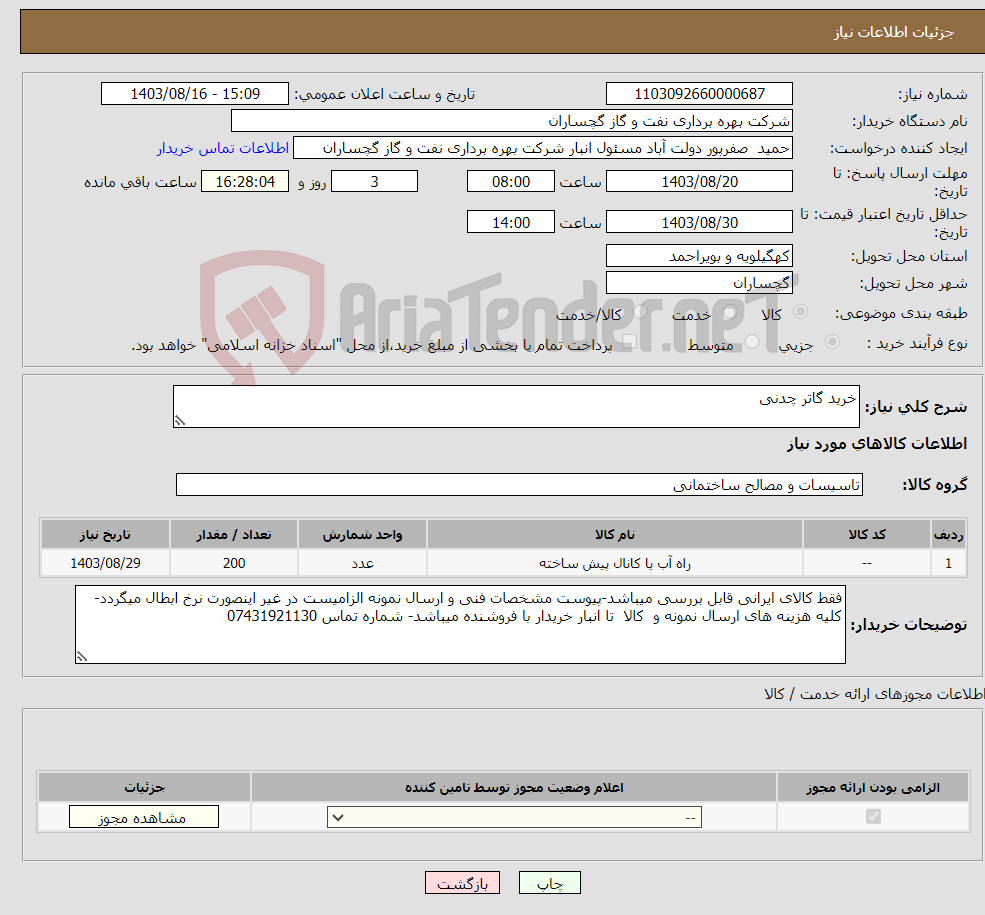 تصویر کوچک آگهی نیاز انتخاب تامین کننده-خرید گاتر چدنی