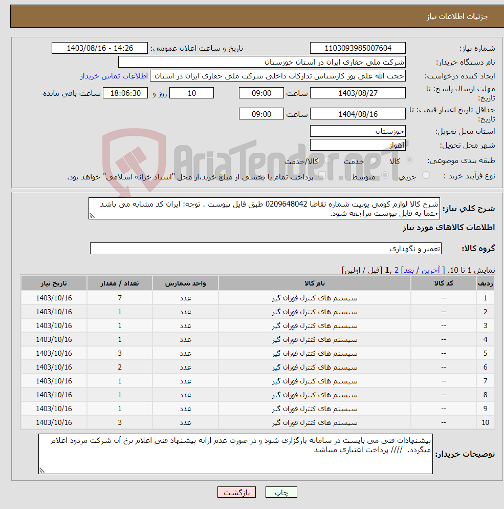 تصویر کوچک آگهی نیاز انتخاب تامین کننده-شرح کالا لوازم کومی یونیت شماره تقاضا 0209648042 طبق فایل پیوست . توجه: ایران کد مشابه می باشد حتما به فایل پیوست مراجعه شود. 