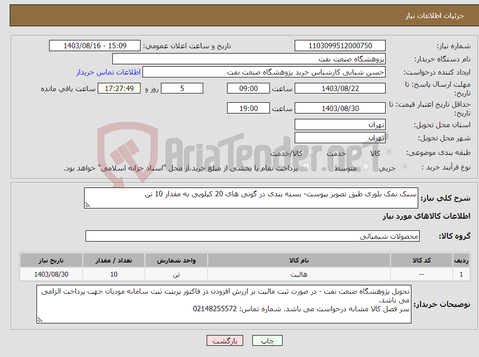 تصویر کوچک آگهی نیاز انتخاب تامین کننده-سنک نمک بلوری طبق تصویر پیوست- بسته بندی در گونی های 20 کیلویی به مقدار 10 تن