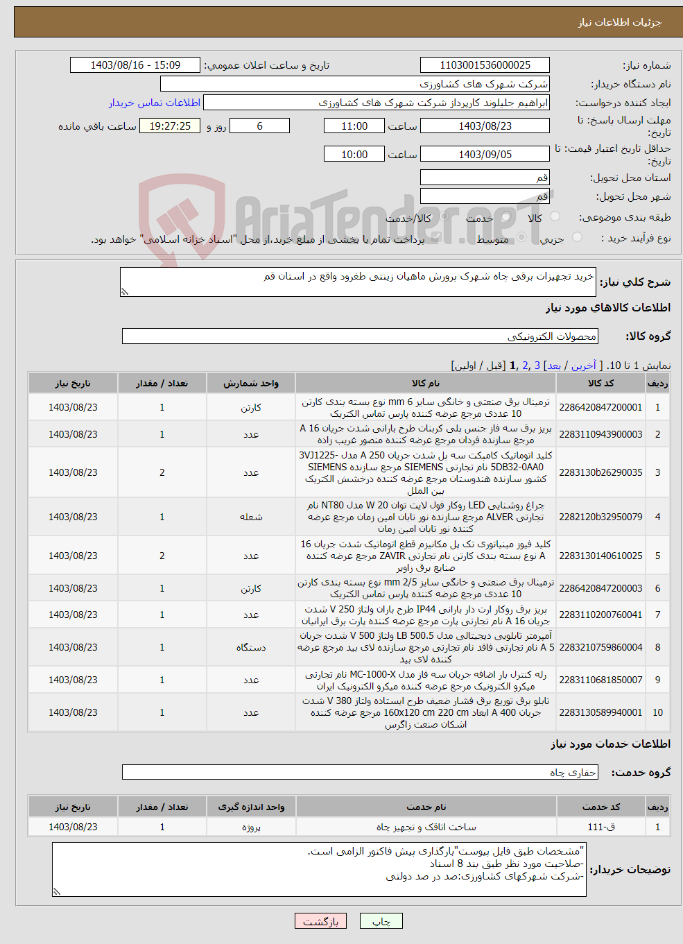 تصویر کوچک آگهی نیاز انتخاب تامین کننده-خرید تجهیزات برقی چاه شهرک پرورش ماهیان زینتی طغرود واقع در استان قم