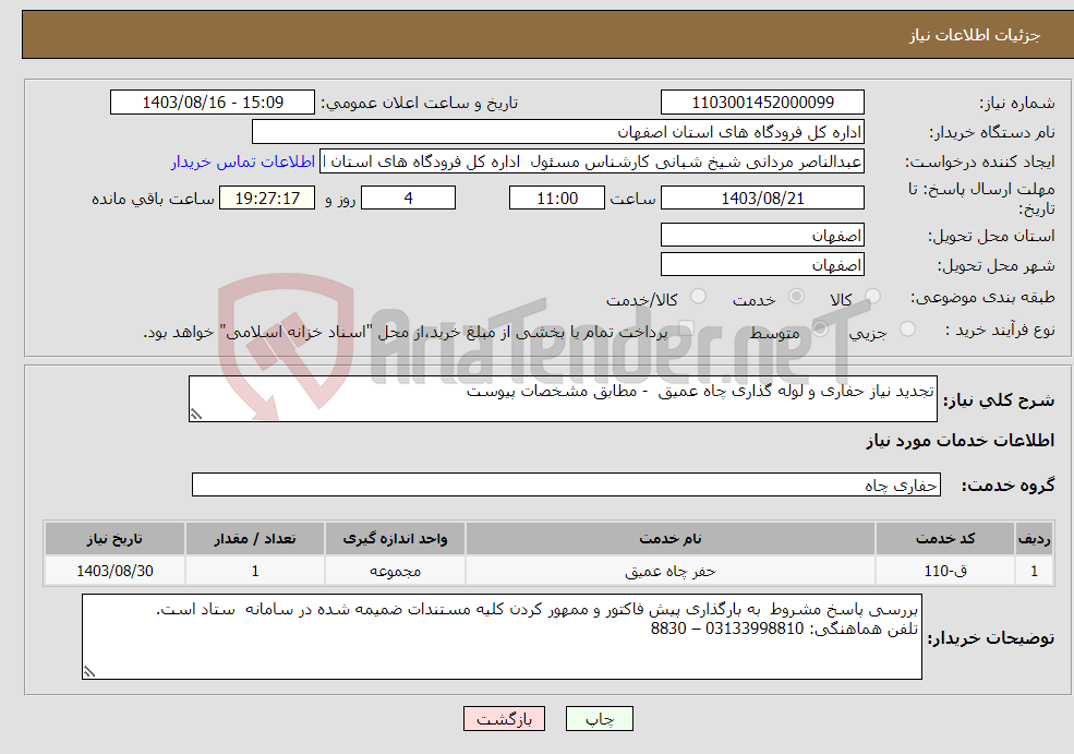 تصویر کوچک آگهی نیاز انتخاب تامین کننده-تجدید نیاز حفاری و لوله گذاری چاه عمیق - مطابق مشخصات پیوست