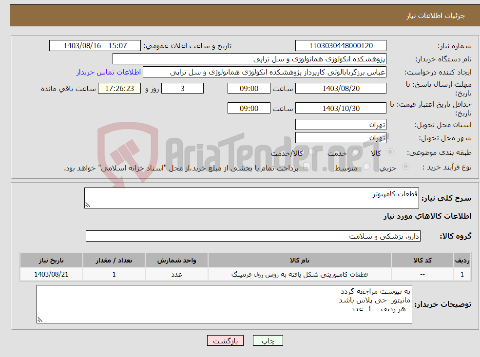 تصویر کوچک آگهی نیاز انتخاب تامین کننده-قطعات کامپیوتر