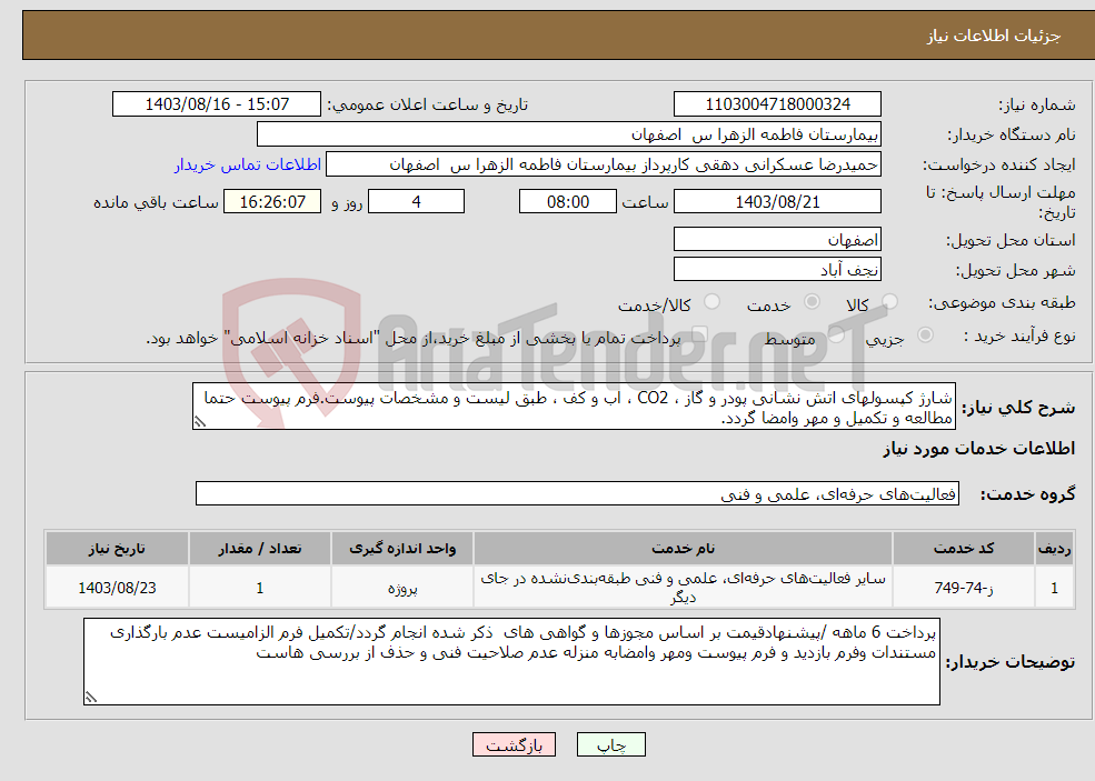 تصویر کوچک آگهی نیاز انتخاب تامین کننده-شارژ کپسولهای اتش نشانی پودر و گاز ، CO2 ، اب و کف ، طبق لیست و مشخصات پیوست.فرم پیوست حتما مطالعه و تکمیل و مهر وامضا گردد.