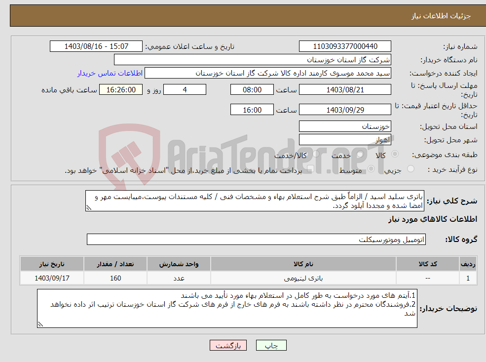 تصویر کوچک آگهی نیاز انتخاب تامین کننده-باتری سلید اسید / الزاماً طبق شرح استعلام بهاء و مشخصات فنی / کلیه مستندات پیوست،میبایست مهر و امضا شده و مجددا آپلود گردد.