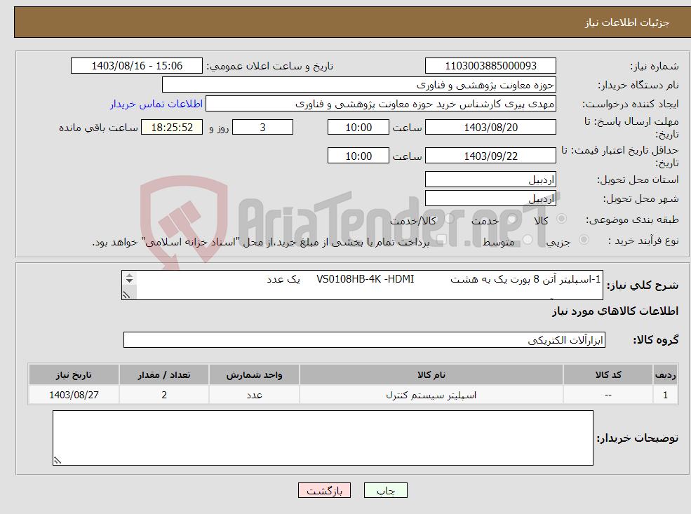 تصویر کوچک آگهی نیاز انتخاب تامین کننده-1-اسپلیتر آتن 8 پورت یک به هشت VS0108HB-4K -HDMI یک عدد 2- اسپلیتر آتن 2پورت یک به دو VS182A-4K-HDMI یک عدد