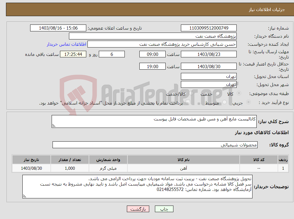 تصویر کوچک آگهی نیاز انتخاب تامین کننده-کاتالیست مایع آهن و مس طبق مشخصات فایل پیوست