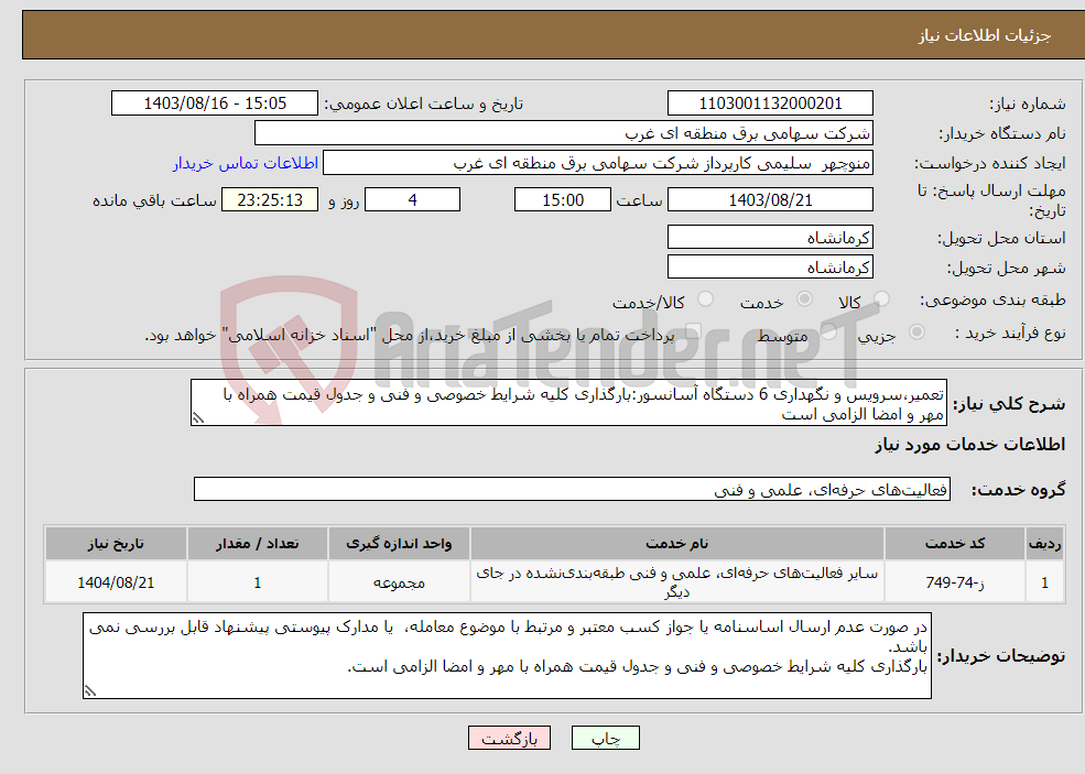 تصویر کوچک آگهی نیاز انتخاب تامین کننده-تعمیر،سرویس و نگهداری 6 دستگاه آسانسور:بارگذاری کلیه شرایط خصوصی و فنی و جدول قیمت همراه با مهر و امضا الزامی است