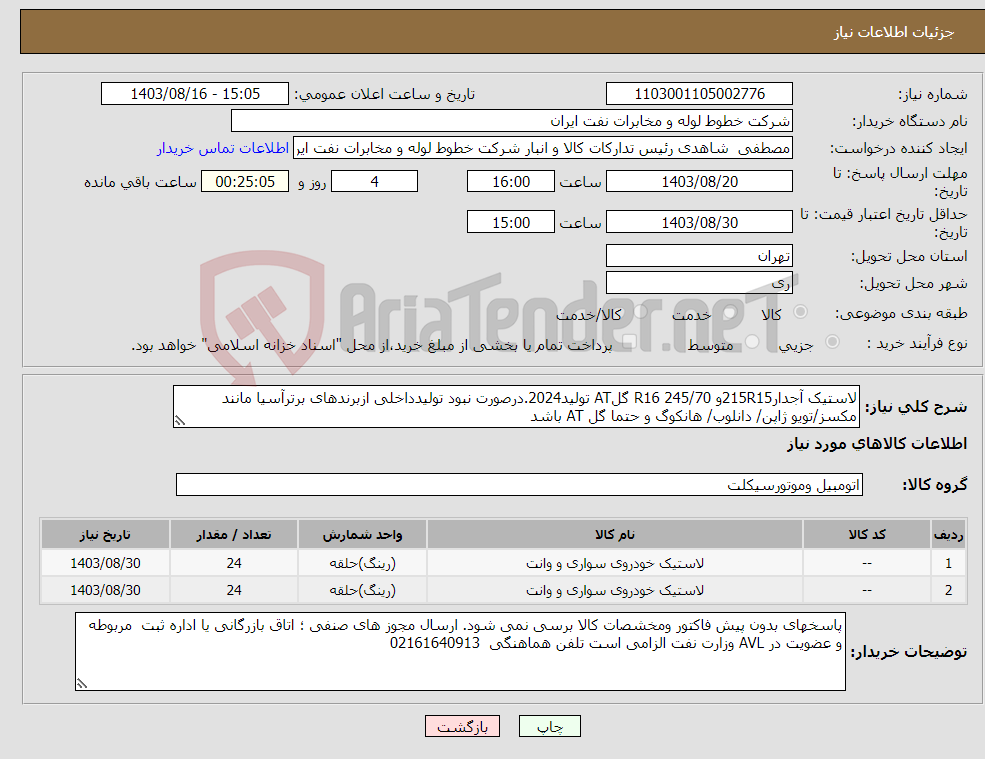 تصویر کوچک آگهی نیاز انتخاب تامین کننده-لاستیک آجدار215R15و 245/70 R16 گلAT تولید2024.درصورت نبود تولیدداخلی ازبرندهای برترآسیا مانند مکسز/تویو ژاپن/ دانلوب/ هانکوگ و حتما گل AT باشد