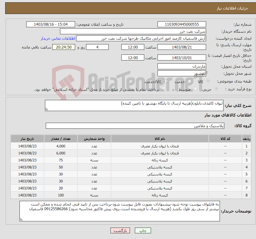 تصویر کوچک آگهی نیاز انتخاب تامین کننده-لیوان کاغذی،نایلون(هزینه ارسال تا پایگاه بهشهر با تامین کننده)