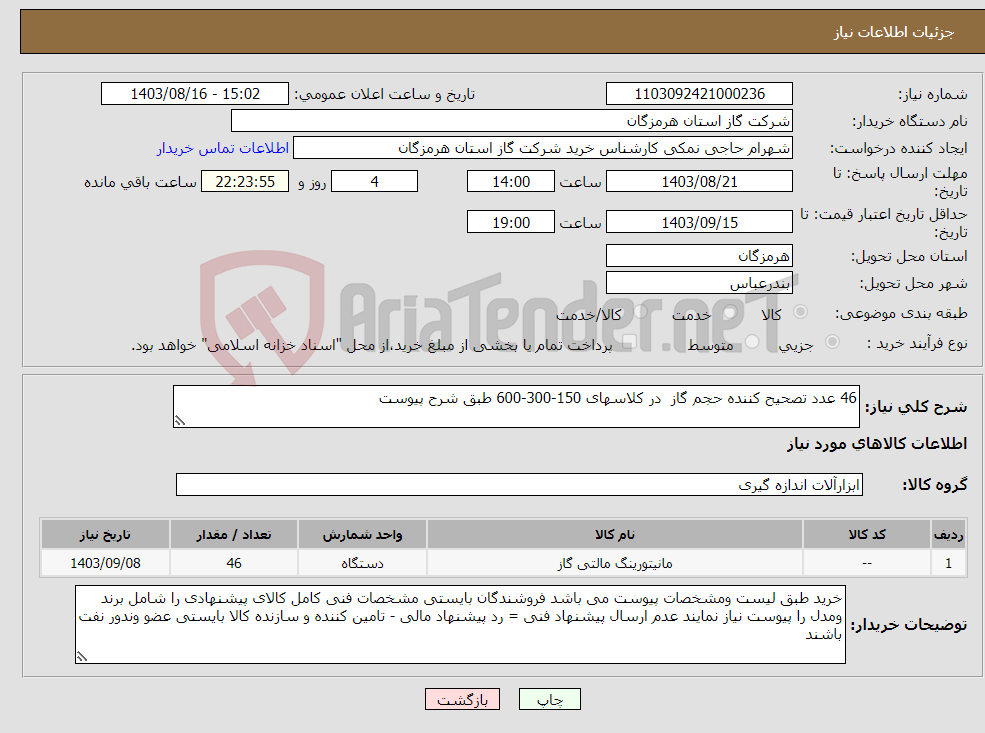 تصویر کوچک آگهی نیاز انتخاب تامین کننده-46 عدد تصحیح کننده حجم گاز در کلاسهای 150-300-600 طبق شرح پیوست