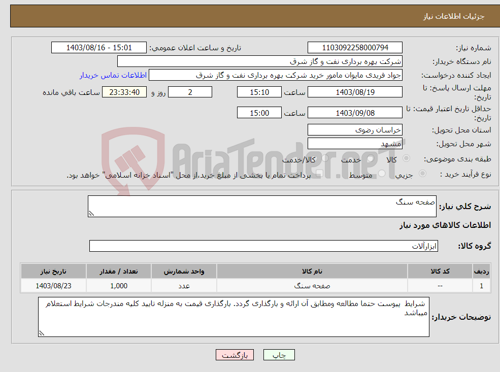 تصویر کوچک آگهی نیاز انتخاب تامین کننده-صفحه سنگ 