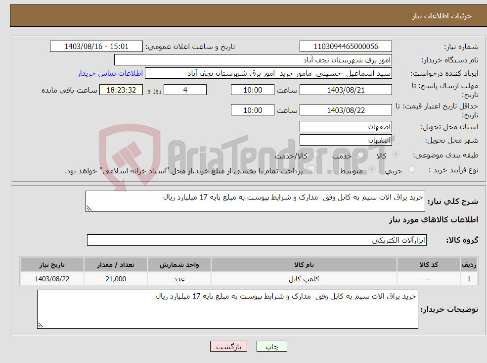 تصویر کوچک آگهی نیاز انتخاب تامین کننده-خرید یراق الات سیم به کابل وفق مدارک و شرایط پیوست به مبلغ پایه 17 میلیارد ریال