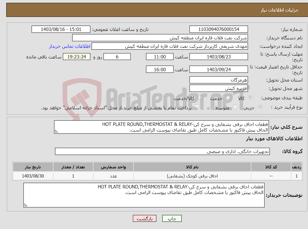 تصویر کوچک آگهی نیاز انتخاب تامین کننده-قطعات اجاق برقی بشقابی و سرخ کن-HOT PLATE ROUND,THERMOSTAT & RELAY الحاق پیش فاکتور با مشخصات کامل طبق تقاضای پیوست الزامی است.