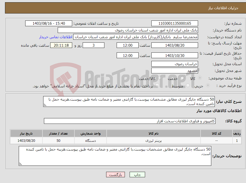 تصویر کوچک آگهی نیاز انتخاب تامین کننده-50 دستگاه چاپگر لیزری مطابق مشخصات پیوست.با گارانتی معتبر و ضمانت نامه طبق پیوست.هزینه حمل با تامین کننده است.