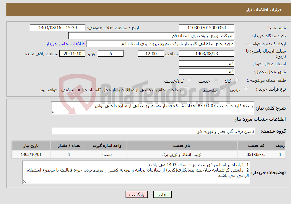 تصویر کوچک آگهی نیاز انتخاب تامین کننده-بسته کلید در دست 07-03-83 احداث شبکه فشار توسط روستایی از منابع داخلی توانیر