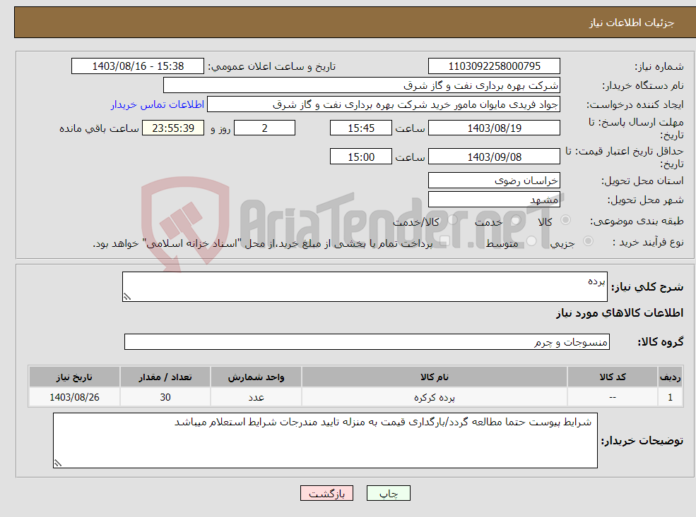 تصویر کوچک آگهی نیاز انتخاب تامین کننده-پرده