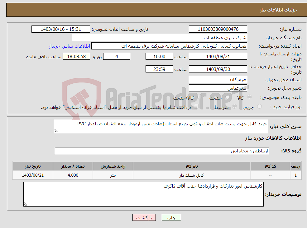 تصویر کوچک آگهی نیاز انتخاب تامین کننده-خرید کابل جهت پست های انتقال و فوق توزیع استان (هادی مس آرمودار نیمه افشان شیلددار PVC