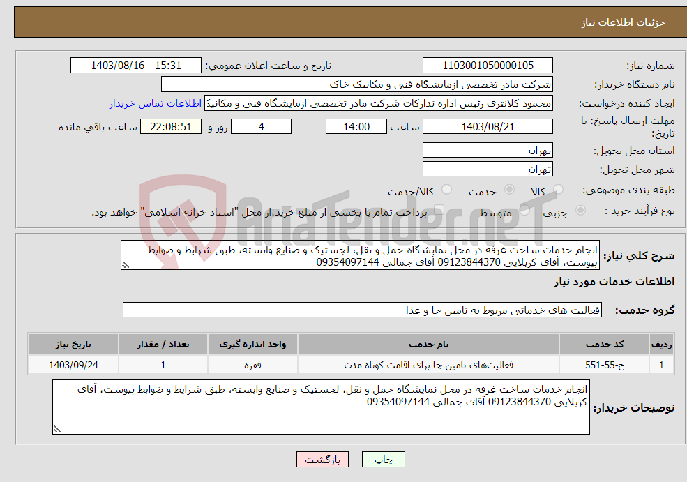 تصویر کوچک آگهی نیاز انتخاب تامین کننده-انجام خدمات ساخت غرفه در محل نمایشگاه حمل و نقل، لجستیک و صنایع وابسته، طبق شرایط و ضوابط پیوست، آقای کربلایی 09123844370 آقای جمالی 09354097144