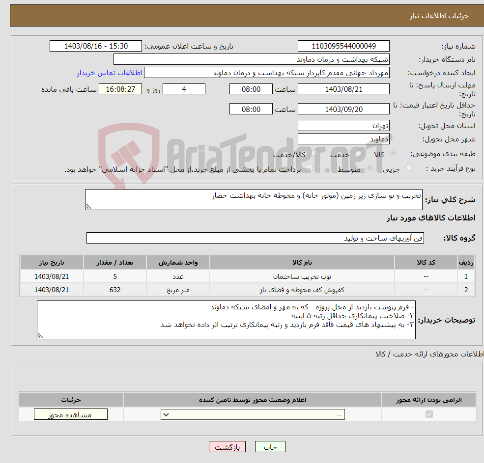 تصویر کوچک آگهی نیاز انتخاب تامین کننده-تخریب و نو سازی زیر زمین (موتور خانه) و محوطه خانه بهداشت حصار